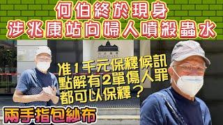 何伯何太 | 何伯終於現身。涉兆康站向婦人噴殺蟲水。准1千元保釋候訊 | 點解有2單傷人罪都可以保釋？