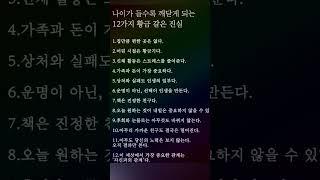 #황금같은진실 #인생명언 #삶의지혜 #성장 #나이들수록 #인생공감 #마음에새기기 #자기관리 #관계의본질 #감성글귀 #하루한줄 #명언스타그램 #내면성장