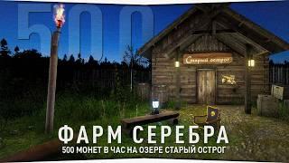 Фарм серебра на озере Старый Острог • 500 монет в час • Русская Рыбалка 4