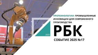 ПроТехнологии: промышленные инновации для современного производства | Событие №17_от 07.03.2025 РБК