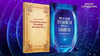 Анонс новых книг. Ведическое наследие Расы. Мир на основе дуальности #школаСорадение