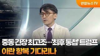 [뉴스프라임] 중동 긴장 최고조…'최후 통첩' 트럼프, 이란 항복 기다리나 / 연합뉴스TV (YonhapnewsTV)