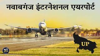 Amausi Airport होने के बावजूद उन्नाव में क्यों बन रहा है Nawabganj International Airport ?