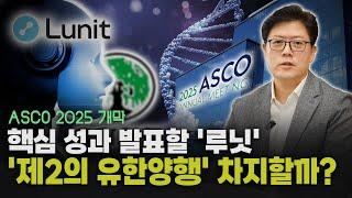 의료AI 대장 '루닛', 최대 암 학회 ASCO 2025에서 주목받을 수 있을까?