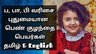 ப, பா, பி வரிசை பெண் குழந்தை பெயர்கள் தமிழ்&English| P,B letter girl baby names