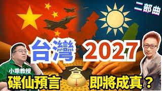 《作者現身 首度揭密！逢甲碟仙預言116中國統一》作者39年後 首度揭露秘辛，當年他沒說的，不方便說的，如今全都公開──【蔡小編與凌製作】