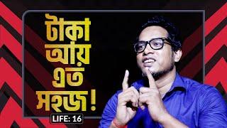 টাকা আয় এত সহজ ! LIFE:16 I Shawon I RJ Kebria I