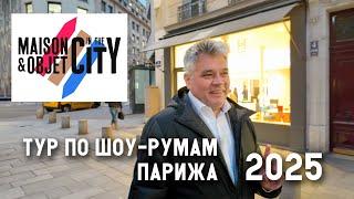 Обзор новинок и шоурумов Maison&Objet in the City 2025  в Париже