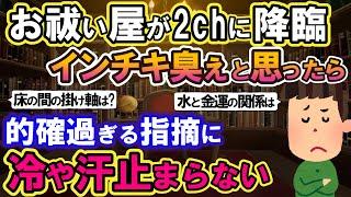 【2ch不思議体験】お祓い屋が2chに降臨！インチキ臭ぇと思ったら、的確すぎる指摘に冷や汗が止まらない。【スレゆっくり解説】