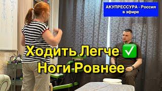 Ходить Легче  Ноги Ровнее. Чиним Людей «АКУПРЕССУРА - Россия» #спина #ходьба #ходить #ноги