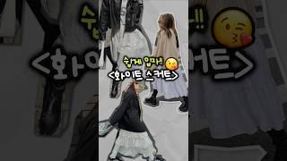 ️쉽게입자! 요즘 잇템 화이트 스커트