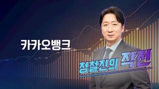 [작전] 카카오뱅크 / 정철진의 작전 / 매일경제TV