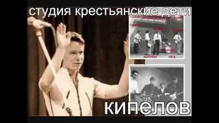 Кипелов - Пионеры звука  - Первая советская Рок-группа - Крестьянские дети 1962-2023