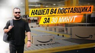 Нашел 84 поставщика для работы на Амазон за 30 минут*