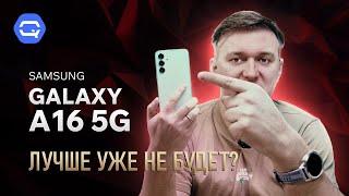 Samsung Galaxy A16 5G. Мы оказались правы?