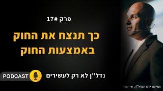 הפרצות החוקיות בשוק הנדל"ן - פודקאסט נדל''ן לא רק לעשירים - פרק 17