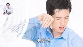 这3个部位多汗，别大意     【老安谈健康】