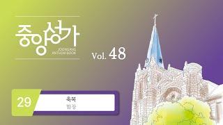 [중앙아트] ‘중앙성가 48집’ 29. 축복 - 합창