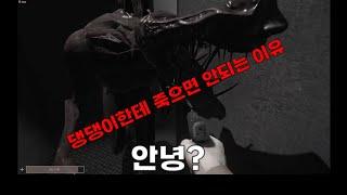 [SCP : Secret Labortory] 패치 된 댕댕이에게 죽으면 안되는 이유