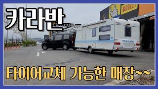 카라반 타이어교체 가능한 매장~~