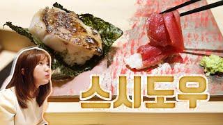 [맛객리우] 예약 전쟁 디너 6만 원 스시도우!!!