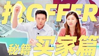 抢offer竞价秘籍 - 买家篇 | 如何增大成功几率又不当冤大头 | 地产经纪的合作精髓