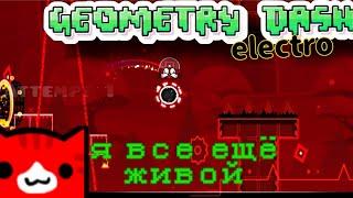 я живой новий Уровень electro geometry dash