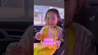 인생 첫 마이쮸 #영국 #영국교사 #영국선생님 #영국생활 #영국교사엄마 #baby #교사엄마 #영국영어 #놀이영어 #엄마표영어