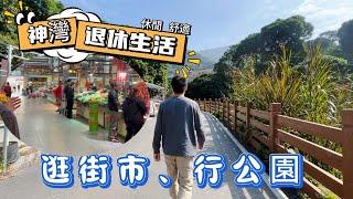 中山買樓|神灣退休生活篇|生活在神灣逛街市、行公園！！|青山綠水、享受休閒，舒適退休生活！！！