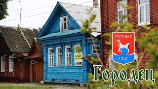 Город ГОРОДЕЦ