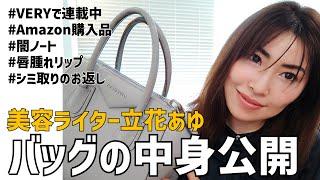 【バッグの中身】アラフォー美容ライターの私物公開！【what's in my bag】