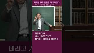 절 무너지라고 이단 사탄이라며 소리치는 대책없는 교인들 목사와 신도들은 어떻게 될까 #새로운성경