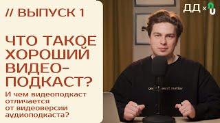 // 1 Что такое ХОРОШИЙ ВИДЕОПОДКАСТ? | ВИДЕОПОДКАСТ от ДВУХ ДОРОЖЕК