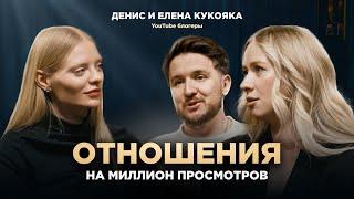 Кукояки. Отношения на миллион просмотров