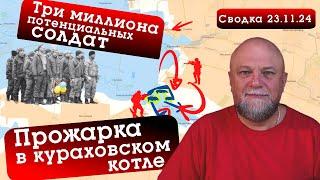 СВОДКА СВО 23.11.2024. ВСУ БРОСАЕТ НОВЫЕ РЕЗЕРВЫ. КУРАХОВСКИЙ КОТЁЛ. В НАТО ПОСЧИТАЛИ УКРАИНЦЕВ