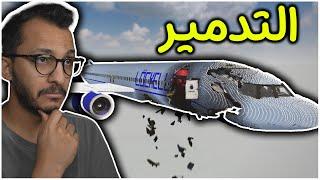 اللعبة اللي تقدر تدمر فيها كل شي ! Teardown