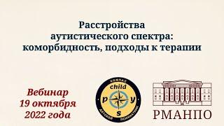 Расстройства аутистического спектра. Часть 2: коморбидность, терапия | Д.В. Иващенко