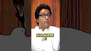 RAJ THACKERAY SAVAGE REPLY|POWER OF HINDUTVA️|#jaishreeram#shorts