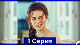 Женщина сериал 1 Серия (Русский Дубляж) (Полная)