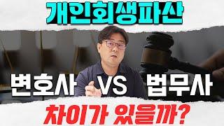 개인회생.개인파산 법무사 vs 변호사, 좋은 대리인 찾는 방법