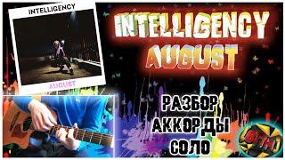 Как играть INTELLIGENCY AUGUST на гитаре [Всего ПоНемногу] Разбор песни Аккорды + Соло + Табы