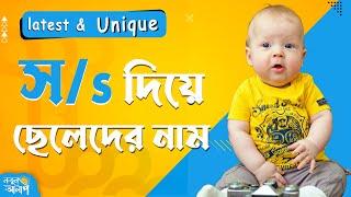 স দিয়ে ছেলেদের নতুন নাম | Unique Bengali Baby boy Names with S | Latest Baby Boy Names with Meaning