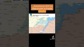 Контрнаступ ЗСУ на Херсонщині за 9 днів  #україна #зсу #герой #контрнаступ #херсон #війна