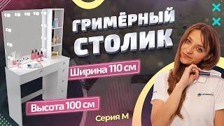 Обзор высокого гримерного стола шириной 110 см | Cерия М