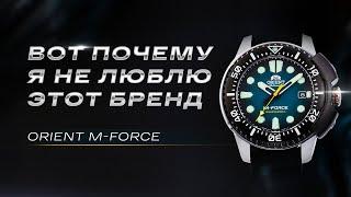 Очередное УНЫНИЕ или...? Orient M-Force