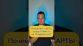 Почему все карты ПЛАНЕТЫ не ПРАВИЛЬНЫЕ? #карта #карты #земля