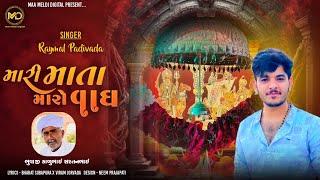 Mari Mata Maro Vagh || Raymal Padivada || મારી માતા મારો વાઘ || New song 2024