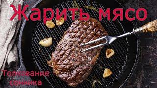 Жарить мясо - толкование сонника