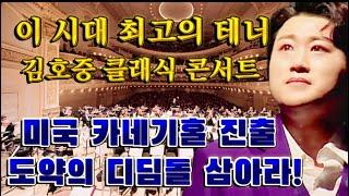 [이 시대 최고의 테너 김호중] 예술적 감수성이 빛나는 #김호중클래식콘서트 세계무대에서 대중들에게 높은 평가를 받고 있는 기라성 같은 오페라 거장들의 작품과 세계 가곡등