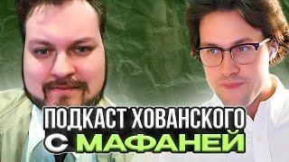 ПОДКАСТ ХОВАНСКОГО С МАФАНЕЙ